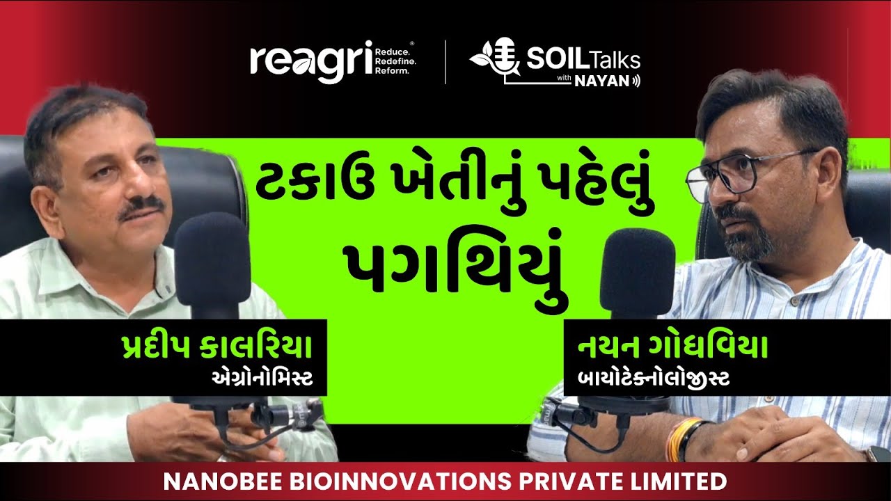 ખેતીમાં જમીન અને પાણીનું મહત્ત્વ | પ્રદીપ કાલરીયા | નયન ગોધવિયા | સોઇલ ટોક્સ વિથ નયન EP 01