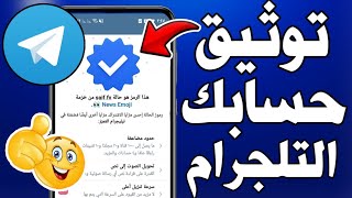 توثيق الحسابات الشخصية بالتيليجرام Telegram | طريقة الصحيحة توثيق حساب تيليجرام بالعلامة الزرقاء