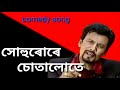 Bulbul hussain comedy song Mp3 Song