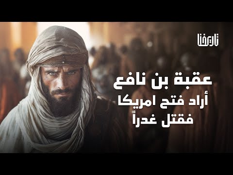 عقبة بن نافع الفهري أشهر قادة الفتح الإسلامي الذين استشهدوا على أرض إفريقيا إسلام إفريقيا حلقة 3