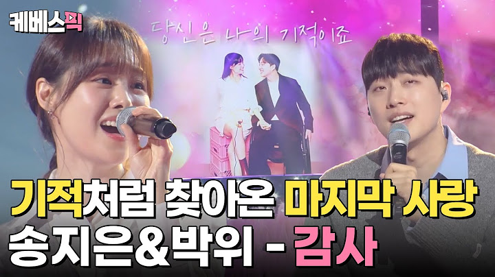 [#불후의명곡] 눈물주의💦 예비 부부 ‘송지은♥︎박위’의 이야기와 꼭 닮은 가사에 객석은 눈물바다💦 🎶감사 ㅣ KBS 240420 방송