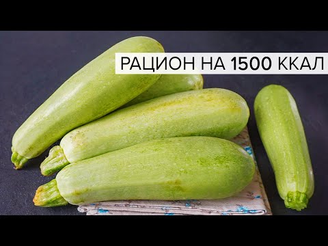 Готовый РАЦИОН ПИТАНИЯ на 1500 ККАЛ ДЛЯ ПОХУДЕНИЯ / Как Избавиться от ЦЕЛЛЮЛИТА? Виктория Субботина