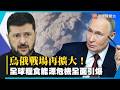 烏俄戰場再擴大！民用商船也遭殃 全球糧食能源危機全面引爆｜#寰宇新聞@globalnewstw
