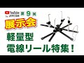 YouTube展示会～第9回～ 軽量型　電線リール特集