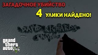 GTA 5 - НОВЫЕ УЛИКИ! ЗАГАДОЧНОЕ УБИЙСТВО. 4 ЗАЦЕПКИ (Пасхалка) [Easter Eggs]