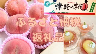 【青森】ふるさと納税返礼品！津軽の桃が届いたから食べてみるよ