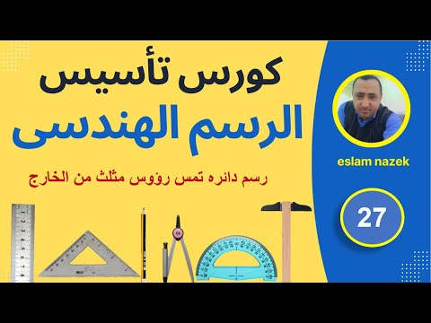 رسم دائره تمس رؤوس مثلث من الخارج