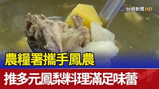 農糧署攜手鳳農 推多元鳳梨料理滿足味蕾