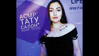 АСМР* Тату салон*ASMR* Tatoo