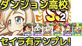 必見 ダンジョン高校攻略 Youtube