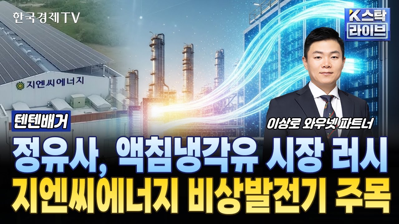 정유사, 액침냉각유 시장 러시 지엔씨에너지 비상발전기 주목ㅣ#GST #케이엔솔 #삼성공조 #지엔씨에너지