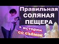 Что такое СОЛЯНАЯ ПЕЩЕРА? + истории со съёмок