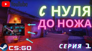 С Нуля До Ножа В CS:GO #1 СХЕМА ТРЕЙДА 2021