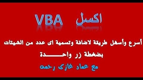 اكسل vba  اسهل واسرع طريقة لاضافة وتسمية اى عدد من اوراق العمل