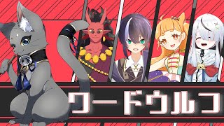 【#ワードウルフ 】この中に、人狼がいる！【#人狼 】