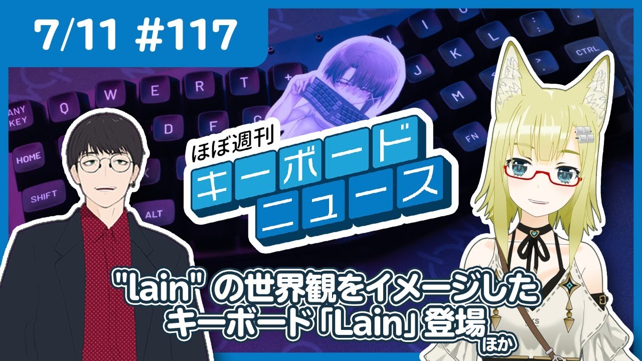 ほぼ週刊キーボードニュース 117 Lain の世界観をイメージしたキーボード Lain 登場 ほか 7 11 自作キーボード Youtube