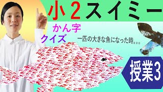 小2スイミー授業3：漢字・クイズ｜日本語を楽しく学ぼう！国語の教科書勉強法