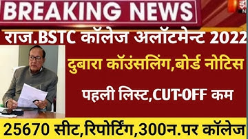 bstc allotment letter। first list jari l kitne number par milega collage