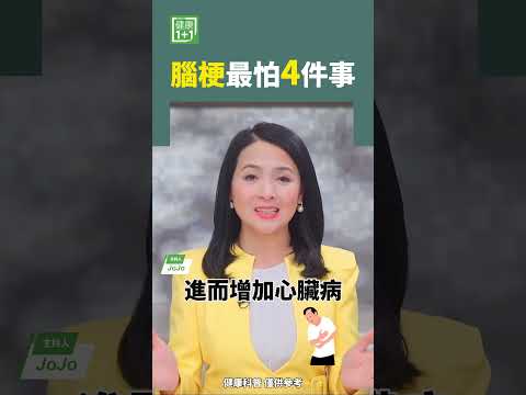 脑梗最怕4件事 #脑梗 #脑血管 #脑炎