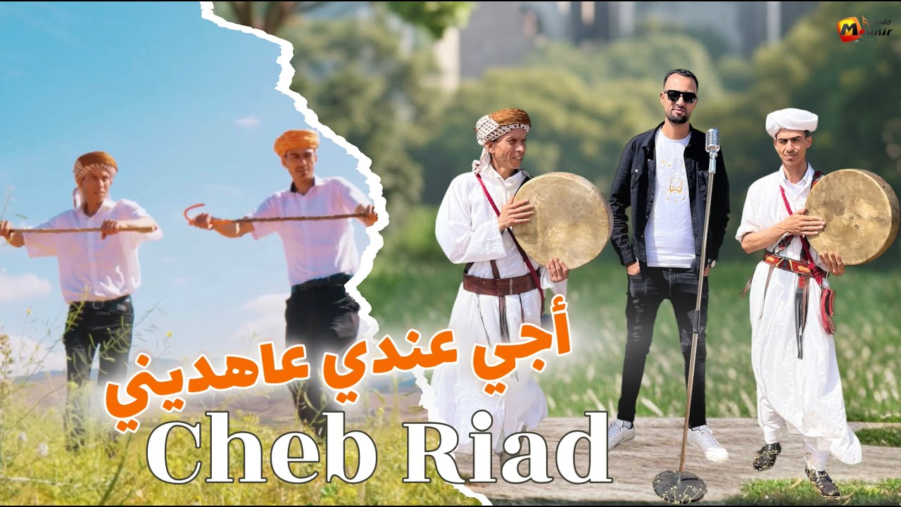 Cheb Riad -  Aji Andi 3ahdini - شاب رياض -  أجي عندي عاهديني -  جديد الصيف 2025