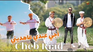 Cheb Riad - Aji Andi 3ahdini - شاب رياض - أجي عندي عاهديني - جديد الصيف 2025