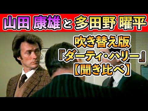 声優ボイス比較【山田康雄 / 多田野曜平】『ダーティハリー』クリント・イーストウッド④キャラ比較/あの名台詞