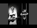 اول حبسه ليا وقعه غيري طورتني قومتني mp3