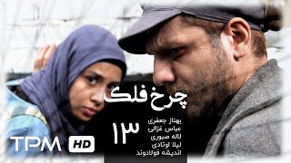 سریال ایرانی چرخ فلک قسمت سیزدهم | Charkhefalak Iranian Series E 13