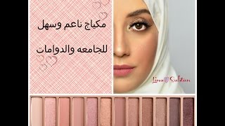 مكياج ناعم بناتي - مكياج للدوامات والجامعه - Soft easy makeup