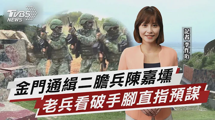二胆兵“2动作漂陆” 退伍老兵直指“预谋”【TVBS说新闻】20230317@TVBSNEWS01 - 天天要闻