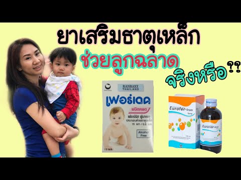 ยาเสริมธาตุเหล็ก เมื่อไหร่ต้องกิน แต่ละแบบต่างกันอย่างไร | หมอชินตาพาเลี้ยงลูก