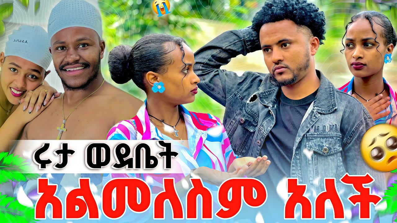 ሩታ ወደቤት አልመለስም አብርሽ ካልተቀየረ  ልቤ ተሰብሮዋል😭😭