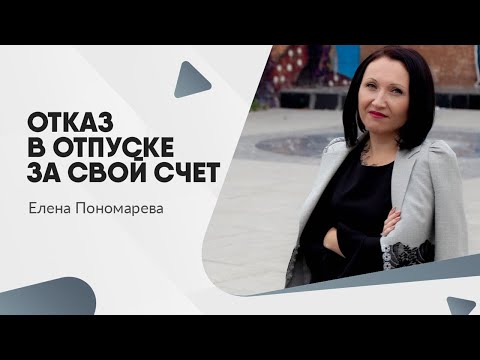 Отказ в отпуске за свой счет - Елена Пономарева