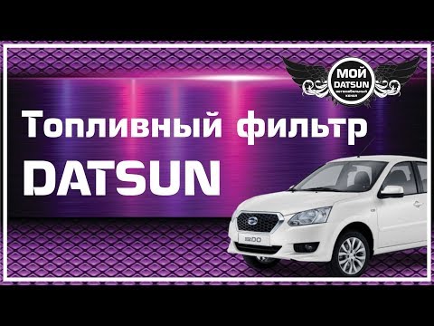 Топливный фильтр DATSUN