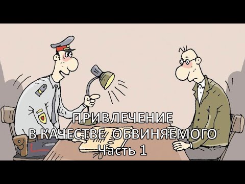 Россинский С.Б. Видео-лекция "Привлечение в качестве обвиняемого". Часть 1