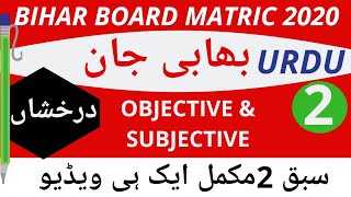 Bihar board matric Examination Urdu (درخشاں)lesson 2