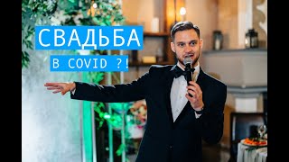 Свадьба во время COVID 2021г.