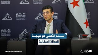 الخبير القانوني المعتصم بالله الكيلاني: مسار العدالة الانتقالية يقف كحاجز بوجه الانتهاكات المحتملة