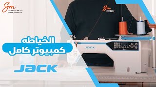 شرح كامل لماكينة خياطة كمبيوتر كامل جاك  A5E #jacksewingmachine