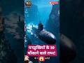 10 Amazing Facts About Submarines 🚢 | पनडुब्बियों के 10 हैरान करने वाले तथ्य