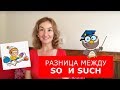 Разница между So и Such. Английский для путешествий