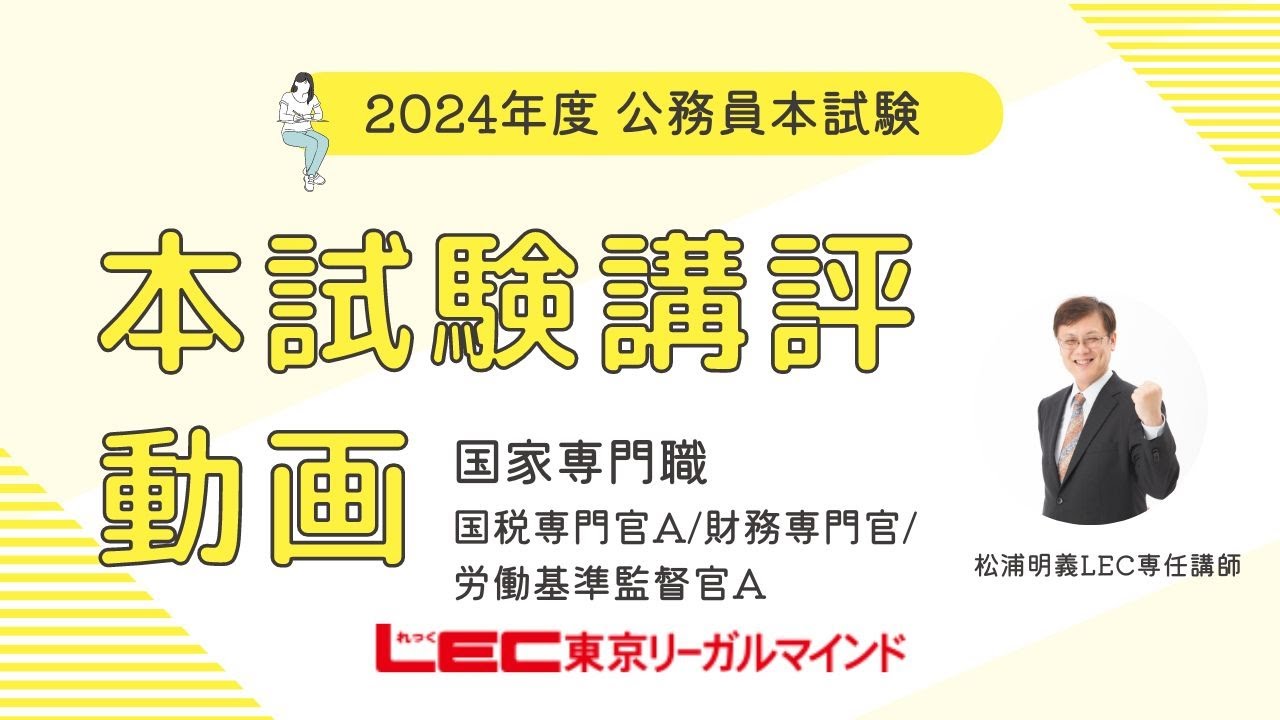 LEC公務員】2024年本試験講評・解説 国家専門職＜国税専門官A