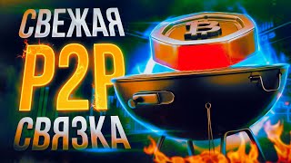 Лучшая связка без карт и потери денег. 2024. Как заработать на Р2Р. Арбитраж Р2Р связки.