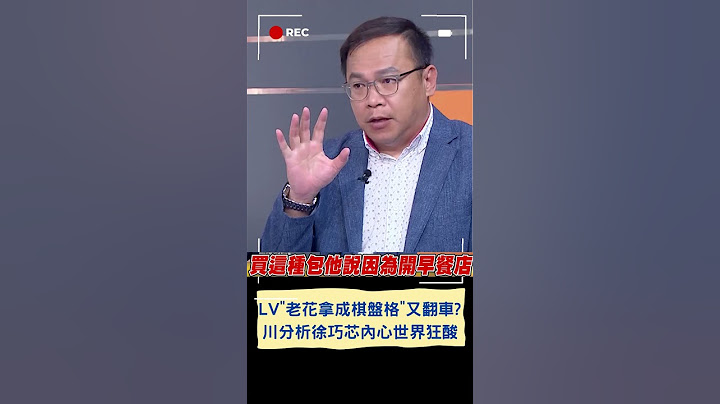 老花拿成棋盤格又翻車? 王義川分析徐巧芯"內心世界"狂酸｜20240429｜#shorts