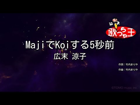 【カラオケ】MajiでKoiする5秒前 / 広末涼子