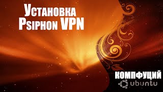 Ubuntu 20.10. Установка Psiphon VPN