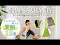 【ゆるミニマリスト】 夏服15着で１ヶ月着回す！有料級！少ない洋服でお洒落に着こなす方法 | 世界を旅するスタイリストの夏のコーディネート徹底解説