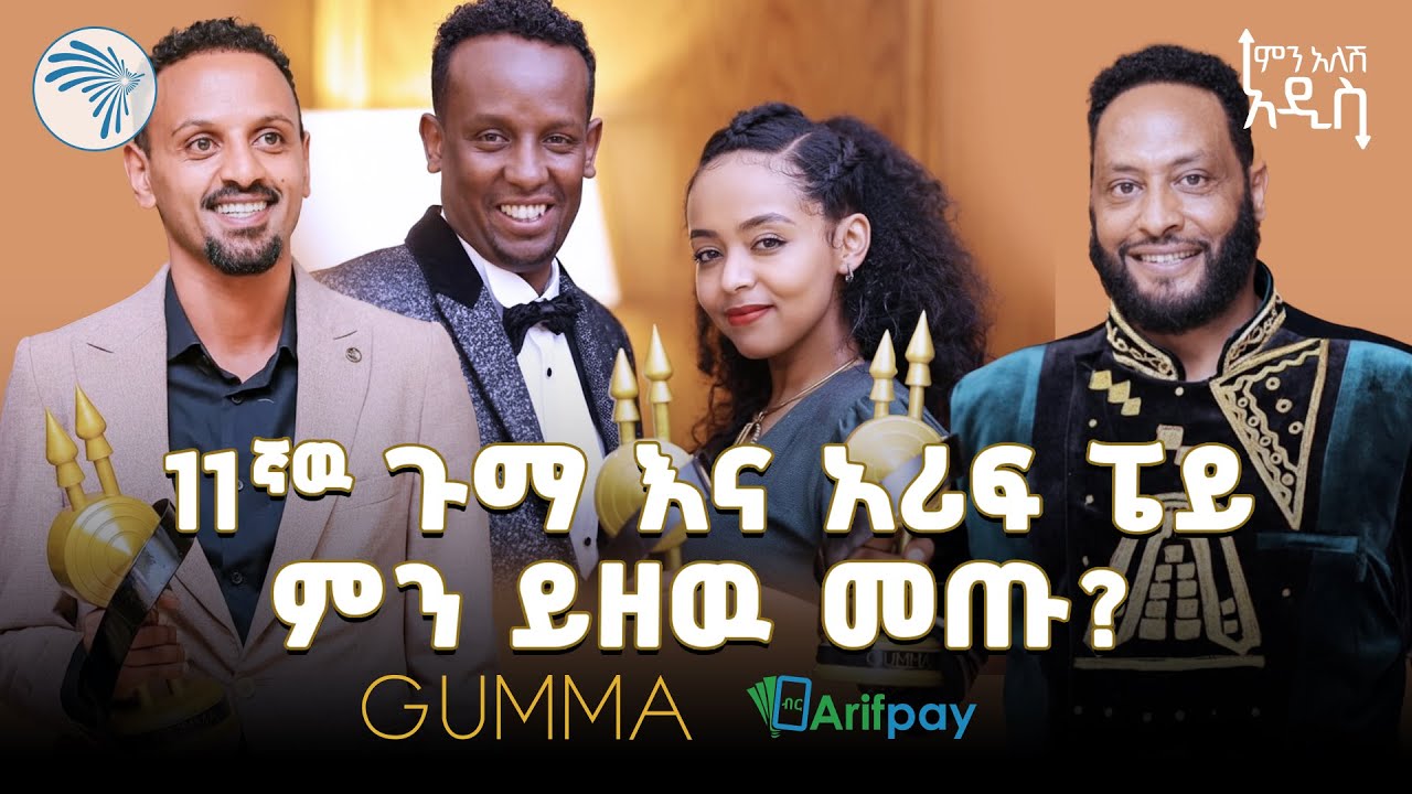 ጉማ እና አሪፍ ፔይ የአጋርነት ስምምነት ተፈራረሙ! |ምን አለሽ አዲስ|@ArtsTvWorld