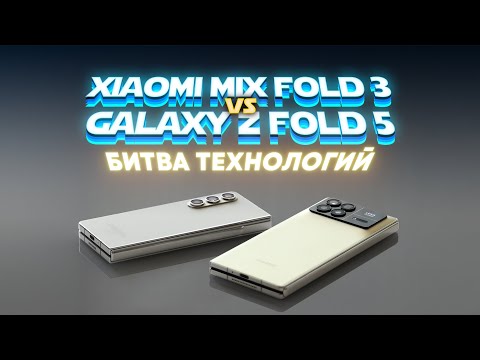 Xiaomi Mix Fold 3 vs Samsung Galaxy Z Fold 5 — какой сгибаемый смартфон лучше?