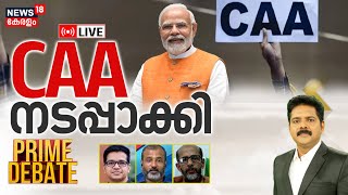 Prime Debate LIVE | CAA നടപ്പാക്കി | Citizenship Amendment Act | HM Amit Shah | Manjush Gopal